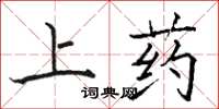 骆恒光上药楷书怎么写