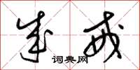 梁锦英成戒草书怎么写