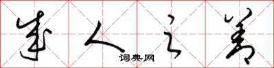 梁锦英成人之善草书怎么写