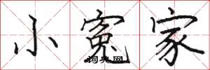 骆恒光小寃家楷书怎么写