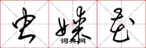梁锦英虫媒花草书怎么写