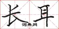 骆恒光长耳楷书怎么写