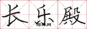 骆恒光长乐殿楷书怎么写