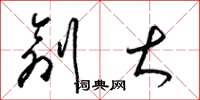 梁锦英创大草书怎么写