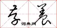 梁锦英存养草书怎么写