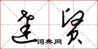 梁锦英达贤草书怎么写