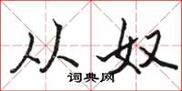 骆恒光从奴楷书怎么写