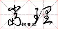 梁锦英当理草书怎么写