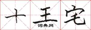 骆恒光十王宅楷书怎么写