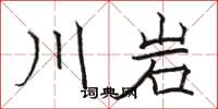 骆恒光川岩楷书怎么写
