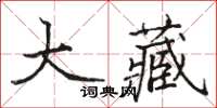 骆恒光大藏楷书怎么写