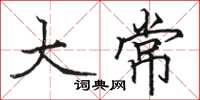 骆恒光大常楷书怎么写