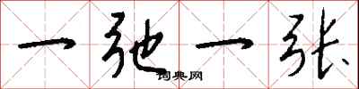 钱沛云一弛一张行书怎么写