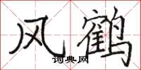 骆恒光风鹤楷书怎么写