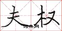 骆恒光夫权楷书怎么写