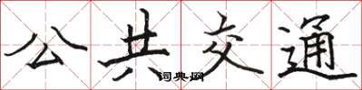 骆恒光公共交通楷书怎么写