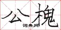 骆恒光公槐楷书怎么写