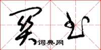 梁锦英关书草书怎么写