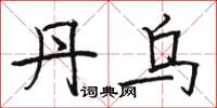 骆恒光丹乌楷书怎么写
