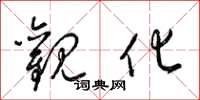 梁锦英观化草书怎么写