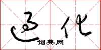 梁锦英过化草书怎么写