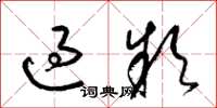 梁锦英过款草书怎么写