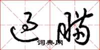 梁锦英过瞒草书怎么写