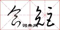 梁锦英合矩草书怎么写