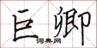 骆恒光巨卿楷书怎么写