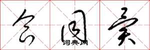 梁锦英合同异草书怎么写