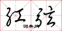 梁锦英红弦草书怎么写