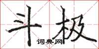 骆恒光斗极楷书怎么写