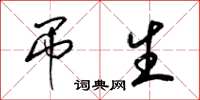 梁锦英吊生草书怎么写