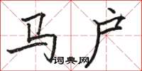 骆恒光马户楷书怎么写
