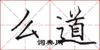 骆恒光么道楷书怎么写