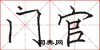 骆恒光门官楷书怎么写