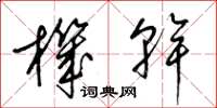 梁锦英机干草书怎么写