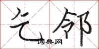 骆恒光乞邻楷书怎么写