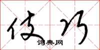 梁锦英伎巧草书怎么写