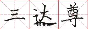 骆恒光三达尊楷书怎么写