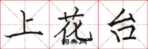 骆恒光上花台楷书怎么写
