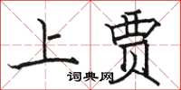 骆恒光上贾楷书怎么写