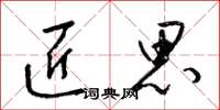 梁锦英匠思草书怎么写