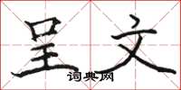 骆恒光呈文楷书怎么写