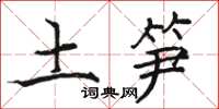 骆恒光土笋楷书怎么写