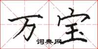 骆恒光万宝楷书怎么写