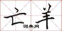 骆恒光亡羊楷书怎么写