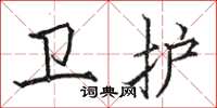 骆恒光卫护楷书怎么写