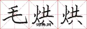 骆恒光毛烘烘楷书怎么写