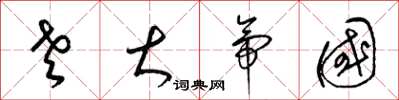 梁锦英老大帝国草书怎么写
